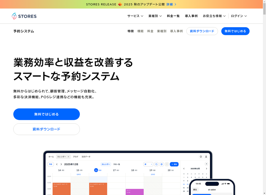 STORES予約のトップページ