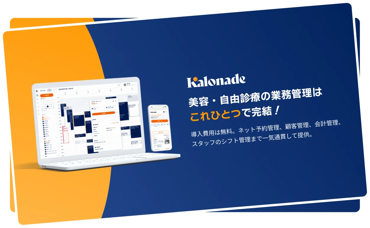 カロネード - 美容・自由診療の業務管理システム