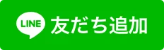 LINEでお問い合わせ