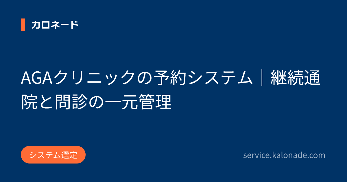 AGAクリニックの予約システム｜継続通院と問診の一元管理