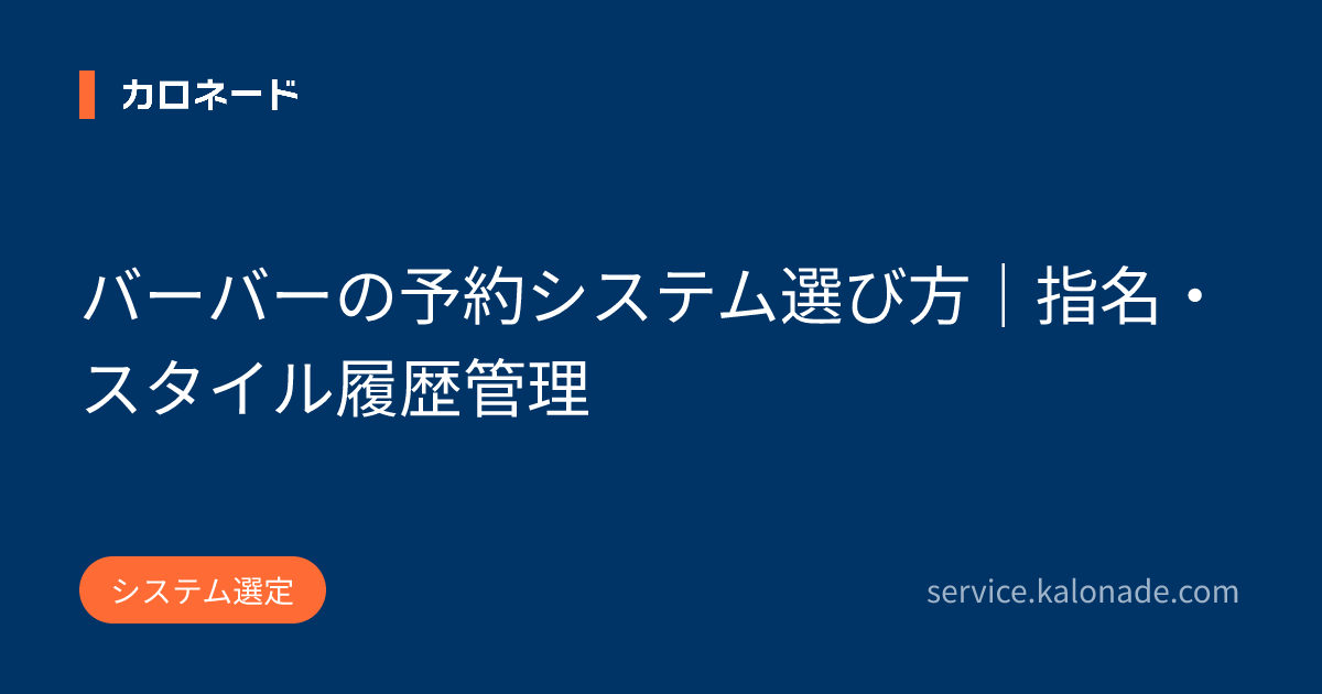 バーバーの予約システム選び方|指名・スタイル履歴管理