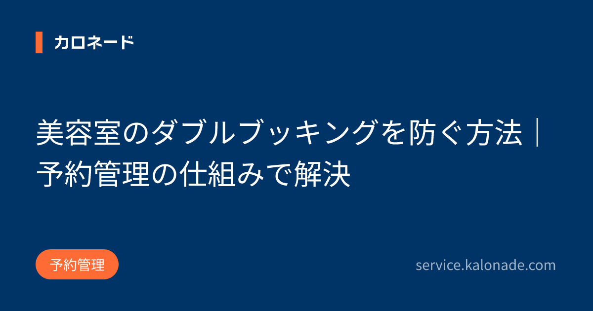 美容室のダブルブッキングを防ぐ方法|予約管理の仕組みで解決
