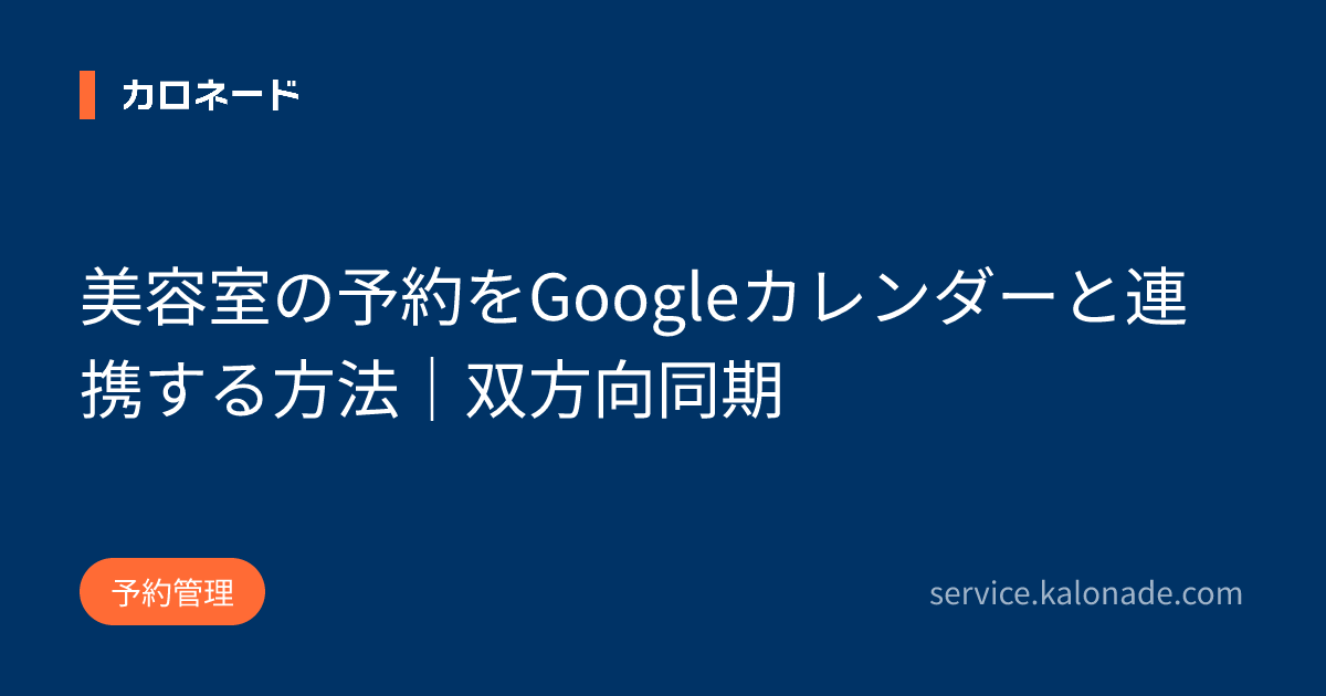 美容室の予約をGoogleカレンダーと連携する方法|双方向同期