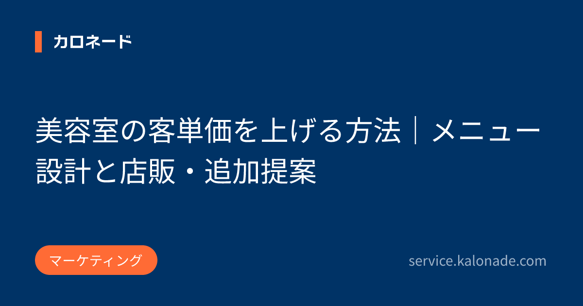 美容室の客単価を上げる方法|メニュー設計と店販・追加提案