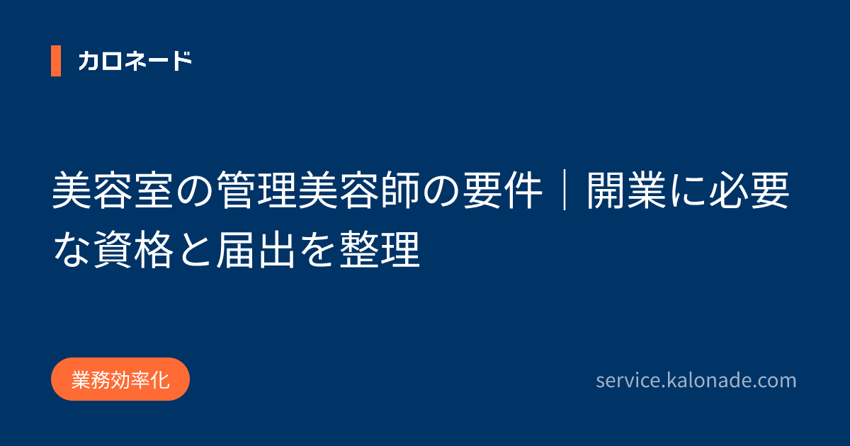 美容室の管理美容師の要件｜開業に必要な資格と届出を整理