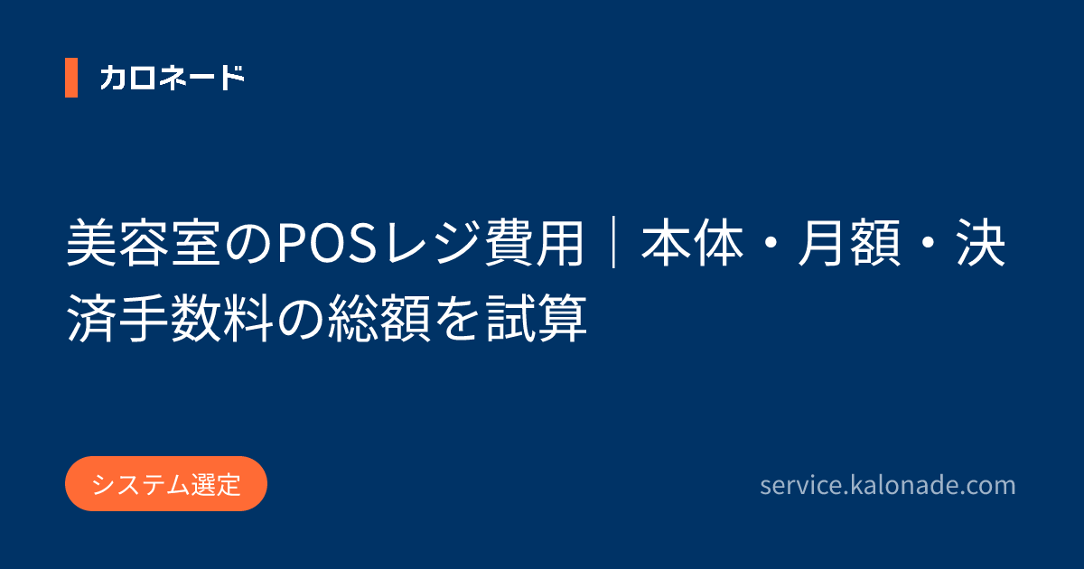 美容室のPOSレジ費用|本体・月額・決済手数料の総額を試算