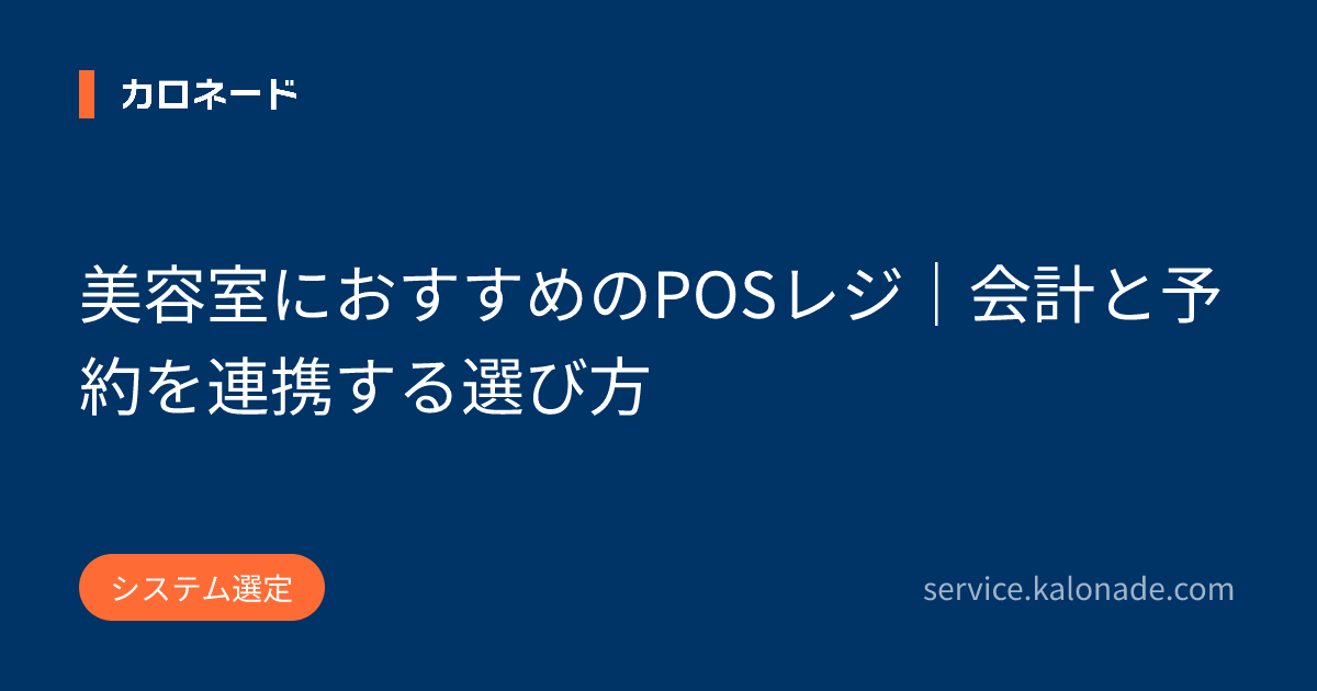 美容室におすすめのPOSレジ｜会計と予約を連携する選び方