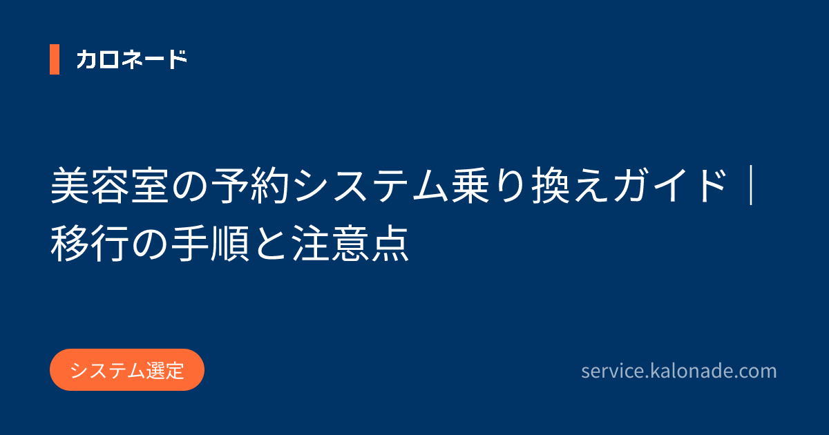 美容室の予約システム乗り換えガイド｜移行の手順と注意点