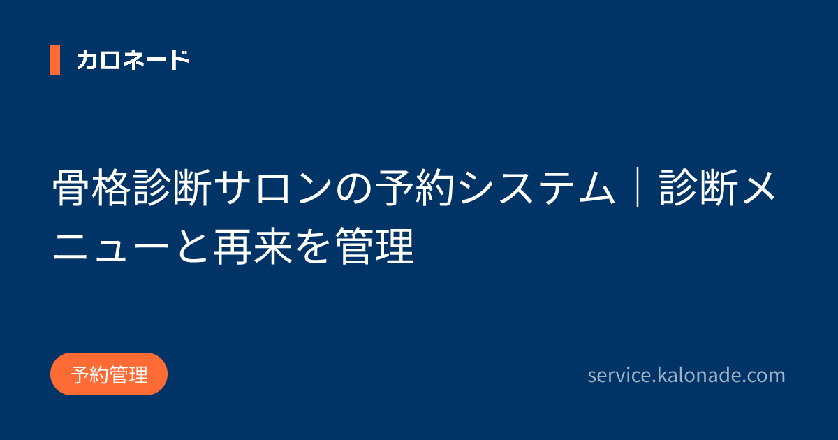 骨格診断サロンの予約システム|診断メニューと再来を管理