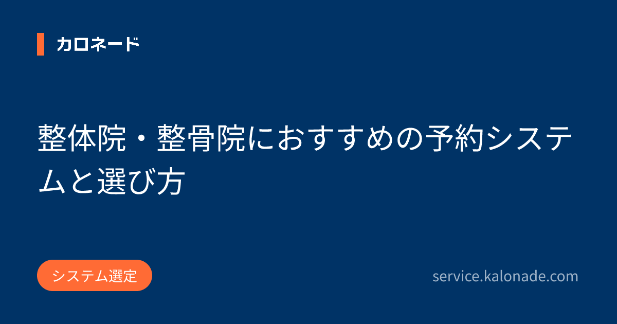 整体院・整骨院におすすめの予約システムと選び方