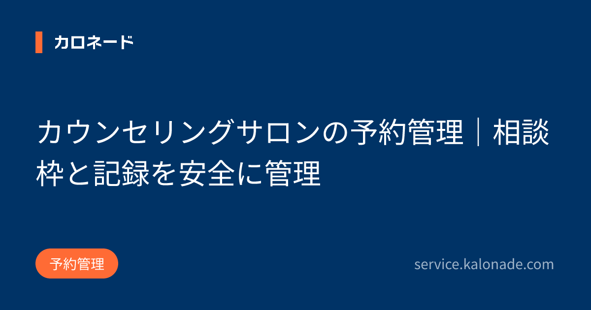 カウンセリングサロンの予約管理|相談枠と記録を安全に管理
