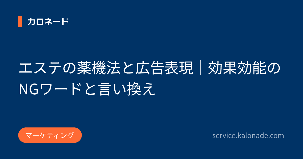 エステの薬機法と広告表現|効果効能のNGワードと言い換え