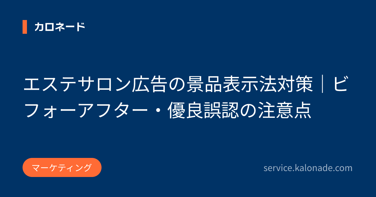 エステサロン広告の景品表示法対策｜ビフォーアフター・優良誤認の注意点