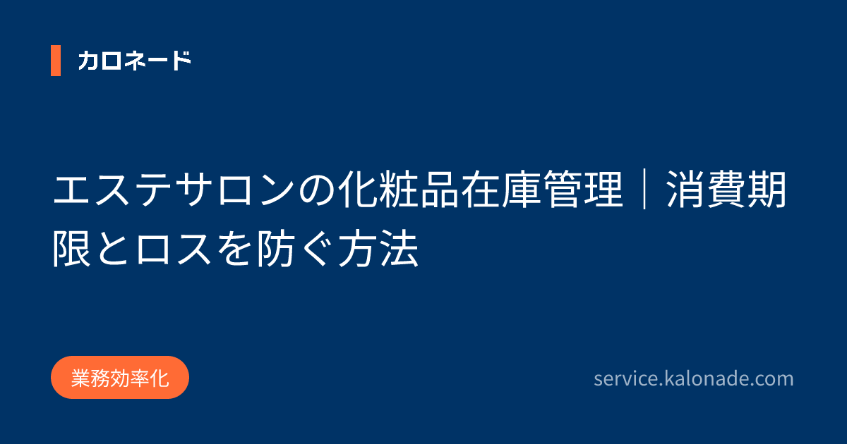 エステサロンの化粧品在庫管理｜消費期限とロスを防ぐ方法