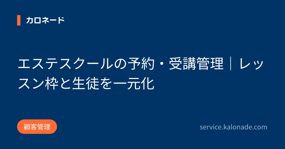 エステスクールの予約・受講管理|レッスン枠と生徒を一元化