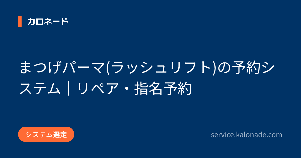 まつげパーマ(ラッシュリフト)の予約システム｜リペア・指名予約