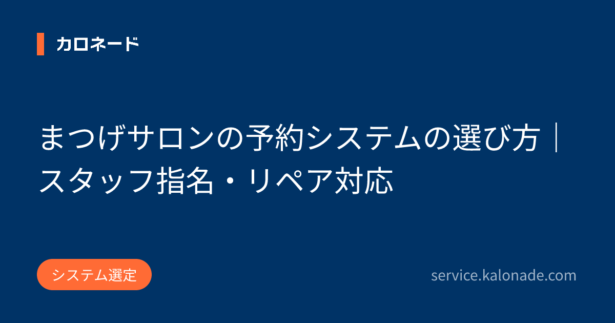 まつげサロンの予約システムの選び方|スタッフ指名・リペア対応
