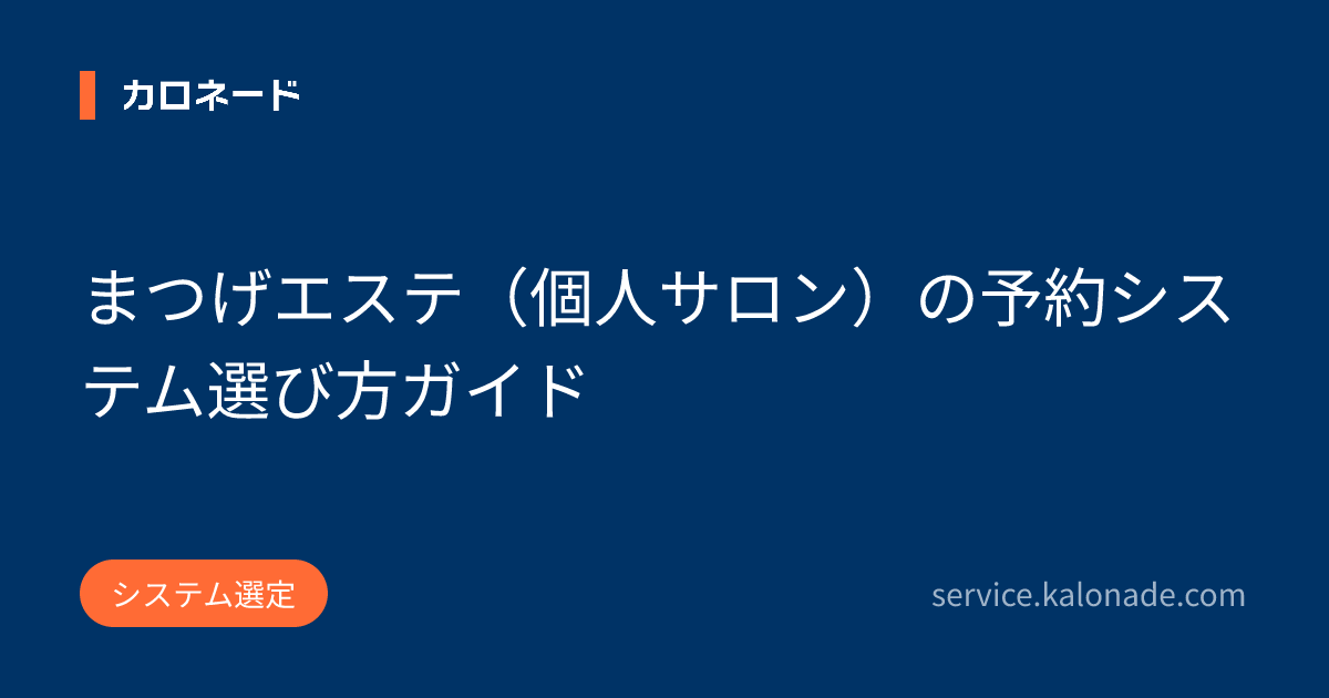 まつげエステ(個人サロン)の予約システム選び方ガイド