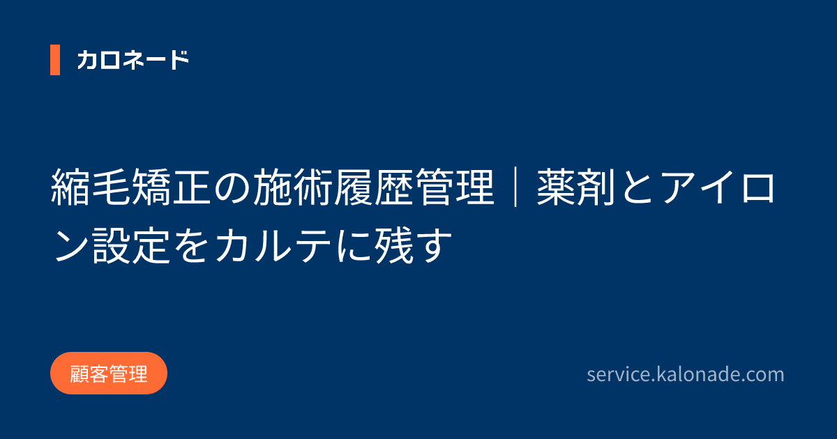 縮毛矯正の施術履歴管理|薬剤とアイロン設定をカルテに残す