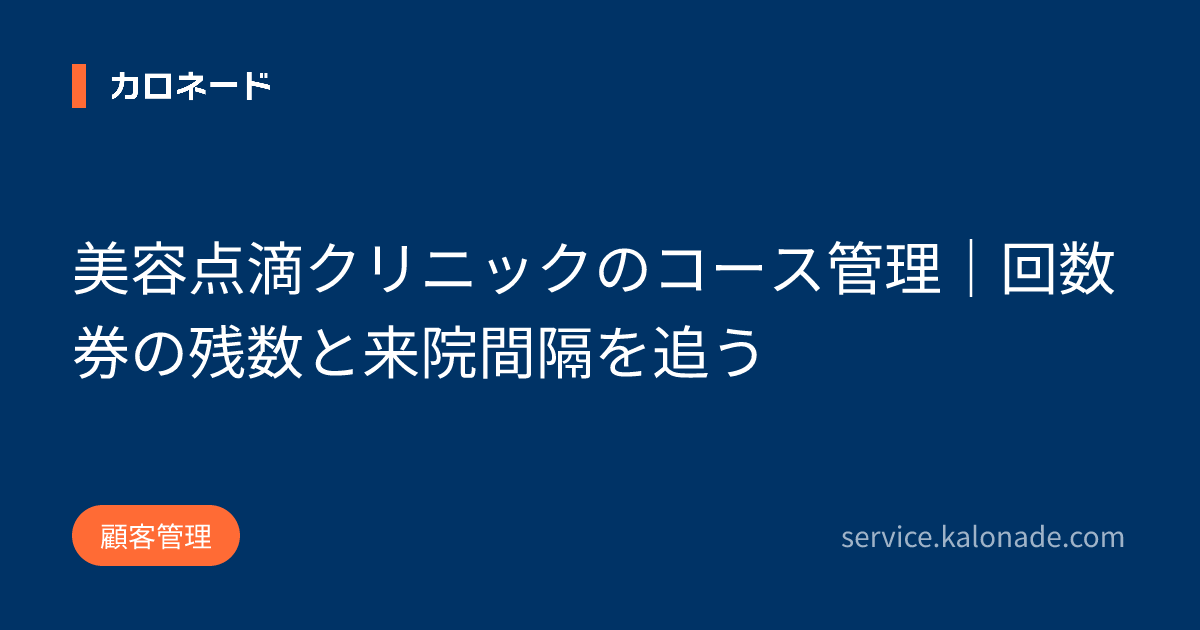 美容点滴クリニックのコース管理｜回数券の残数と来院間隔を追う