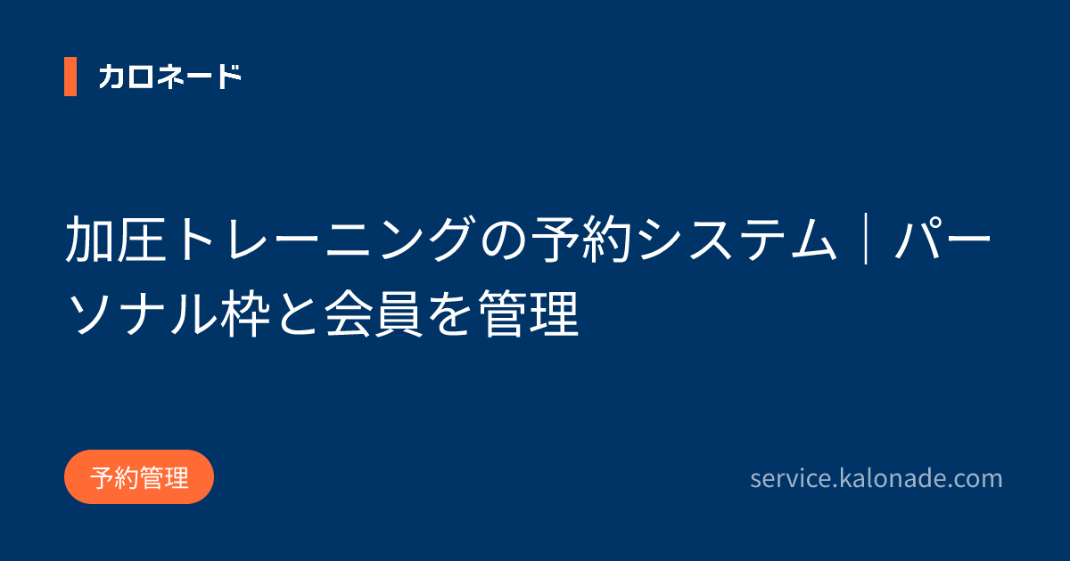 加圧トレーニングの予約システム|パーソナル枠と会員を管理