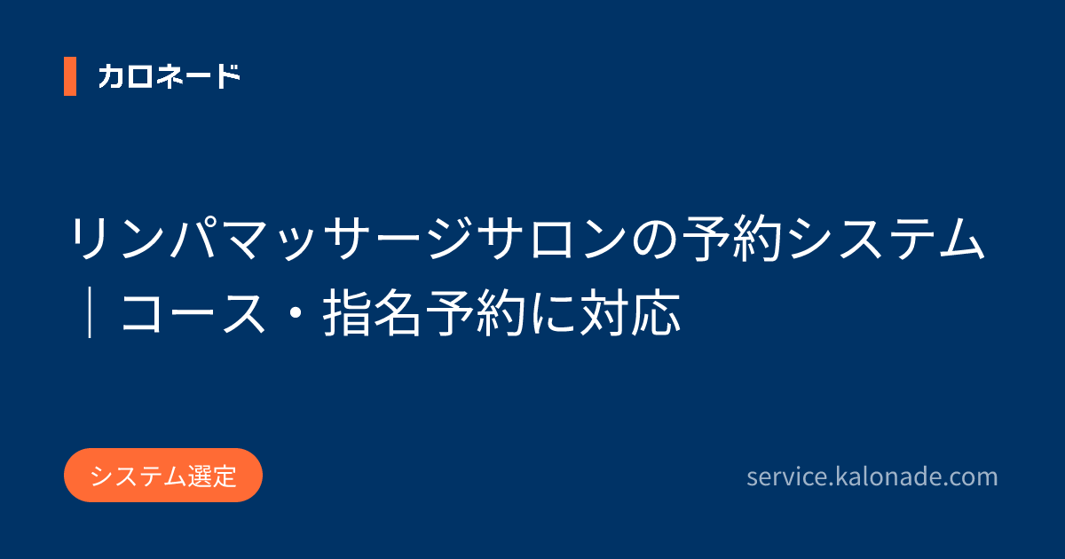 リンパマッサージサロンの予約システム｜コース・指名予約に対応