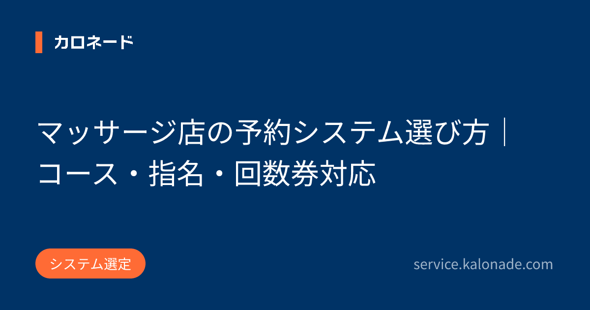 マッサージ店の予約システム選び方｜コース・指名・回数券対応