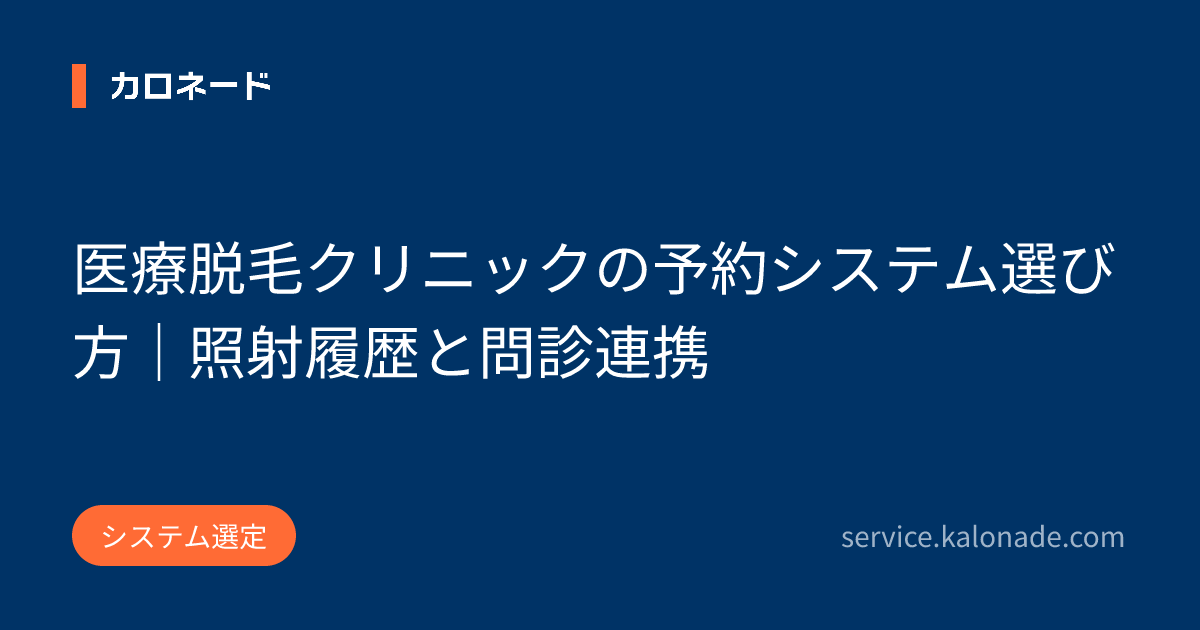 医療脱毛クリニックの予約システム選び方｜照射履歴と問診連携