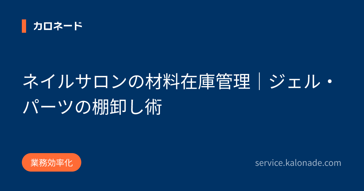 ネイルサロンの材料在庫管理|ジェル・パーツの棚卸し術