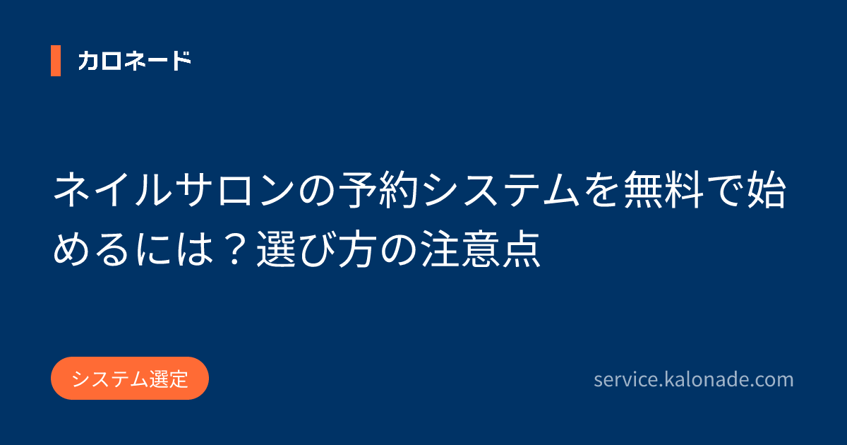 ネイルサロンの予約システムを無料で始めるには？選び方の注意点