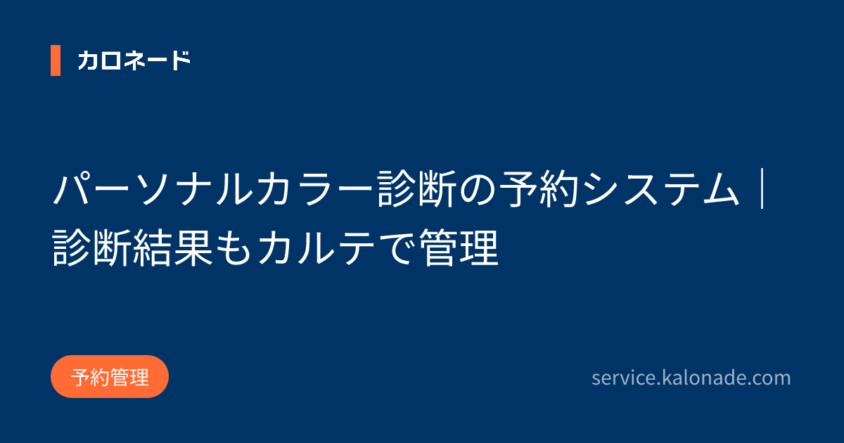 パーソナルカラー診断の予約システム｜診断結果もカルテで管理