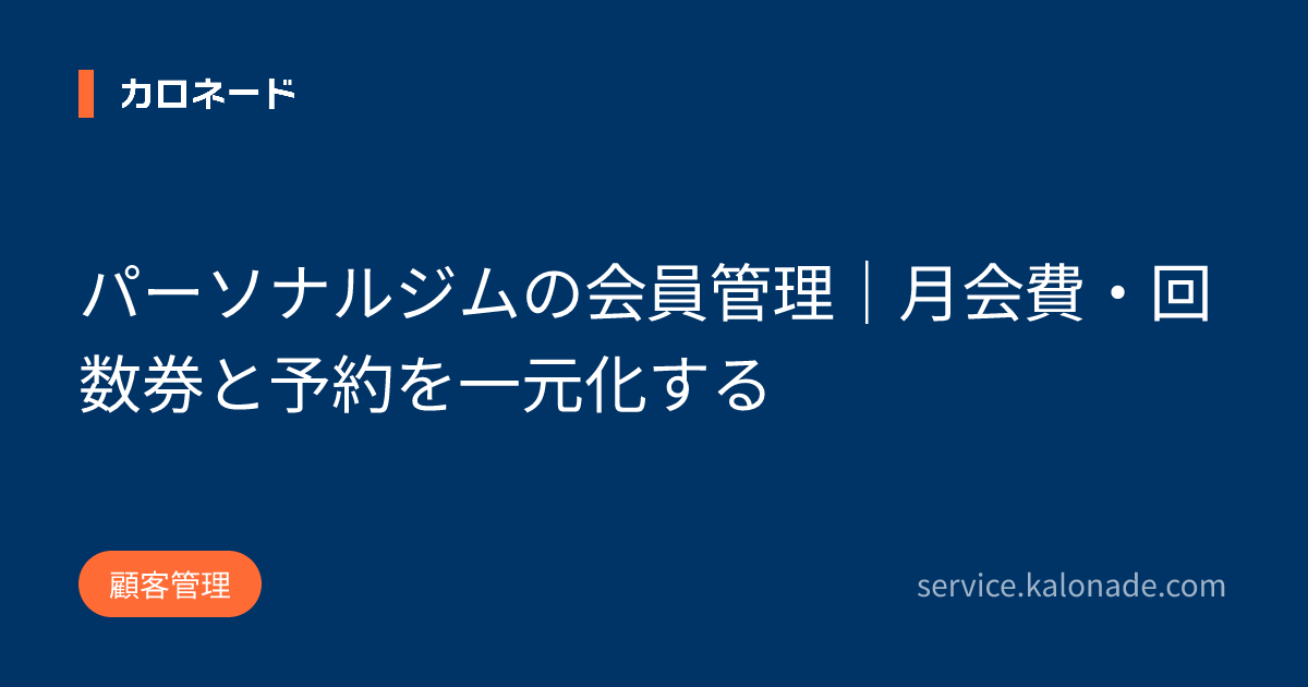 パーソナルジムの会員管理|月会費・回数券と予約を一元化する