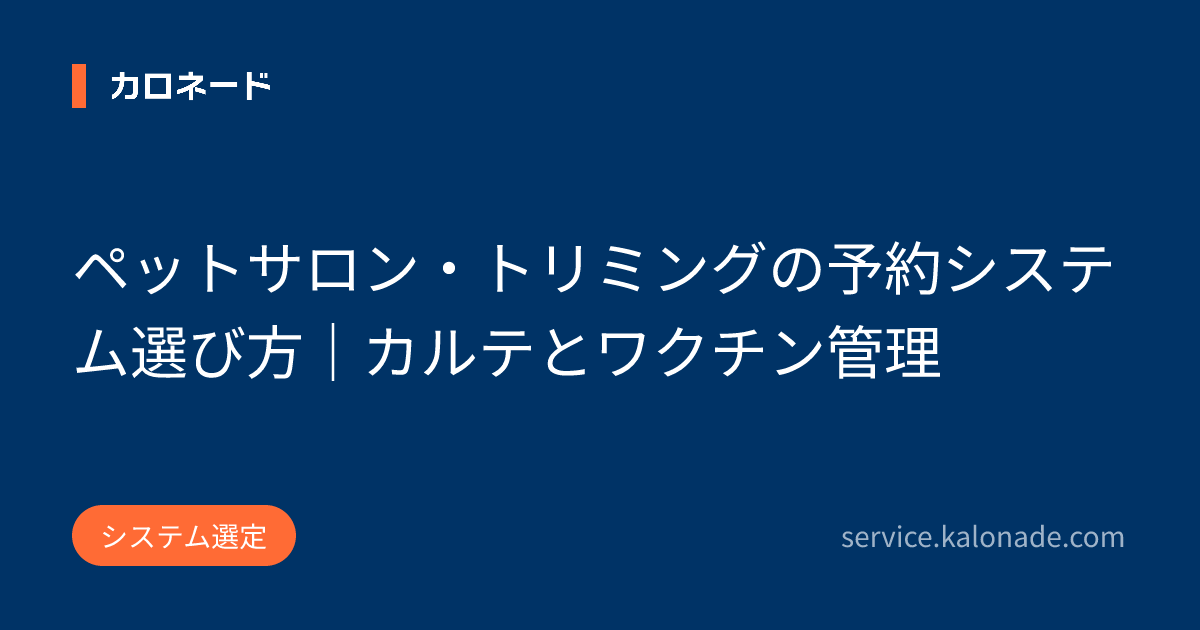 ペットサロン・トリミングの予約システム選び方|カルテとワクチン管理
