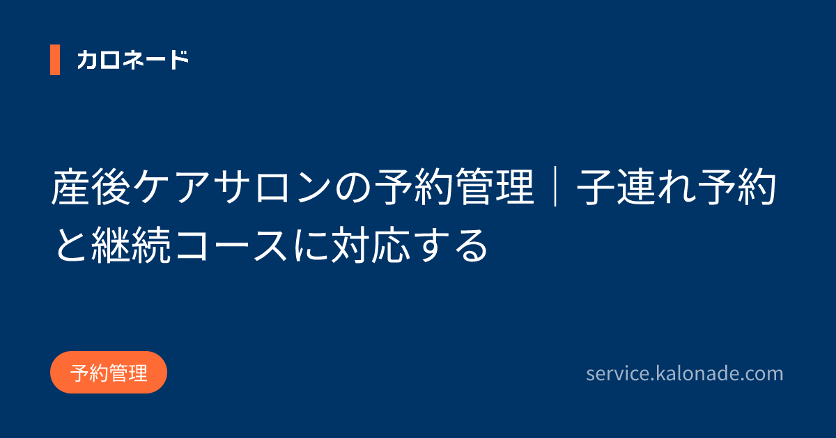 産後ケアサロンの予約管理|子連れ予約と継続コースに対応する