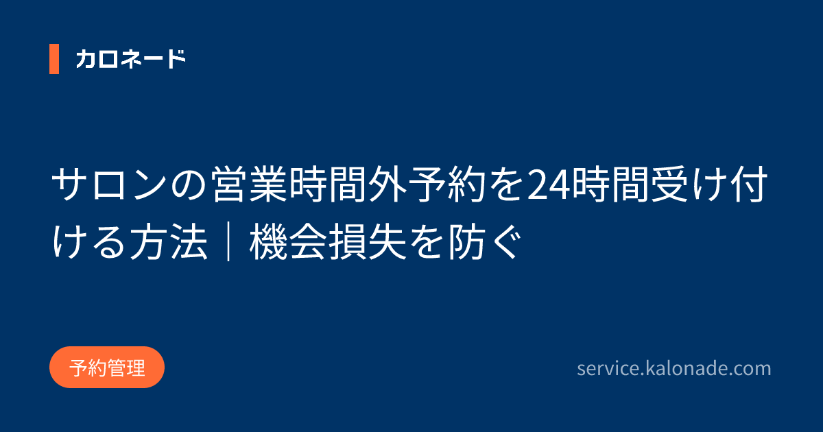 サロンの営業時間外予約を24時間受け付ける方法｜機会損失を防ぐ