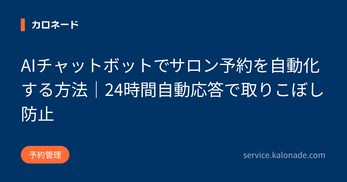 AIチャットボットでサロン予約を自動化する方法｜24時間自動応答で取りこぼし防止