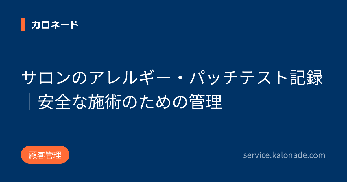サロンのアレルギー・パッチテスト記録｜安全な施術のための管理