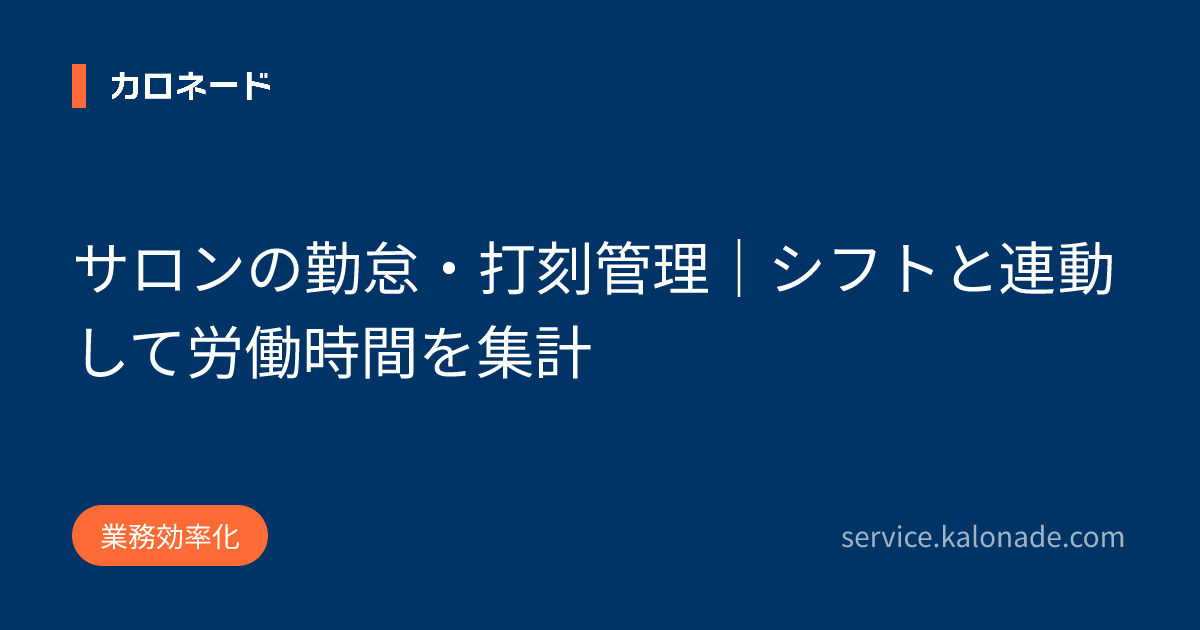 サロンの勤怠・打刻管理｜シフトと連動して労働時間を集計