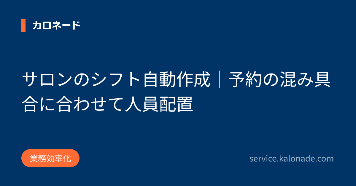 サロンのシフト自動作成｜予約の混み具合に合わせて人員配置