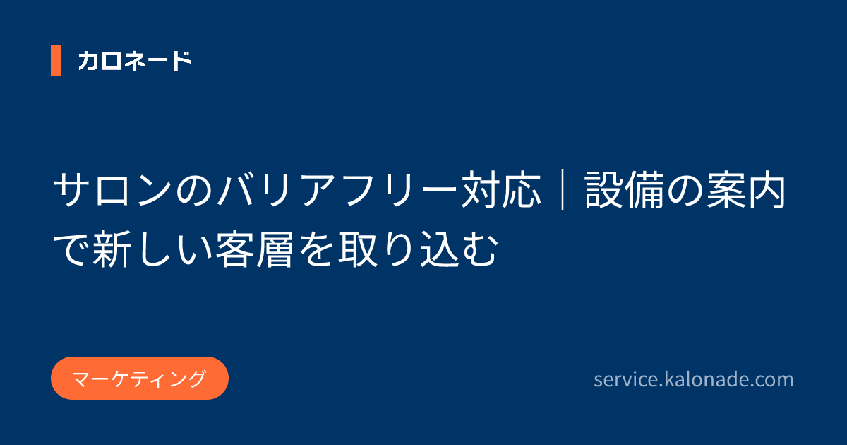 サロンのバリアフリー対応|設備の案内で新しい客層を取り込む