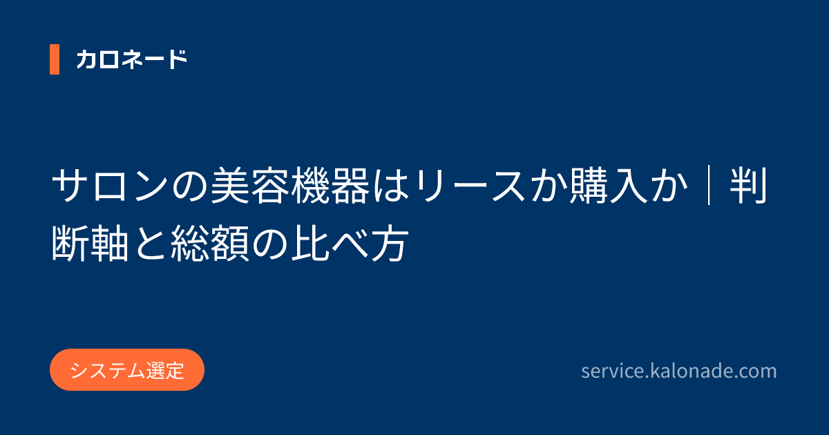 サロンの美容機器はリースか購入か|判断軸と総額の比べ方