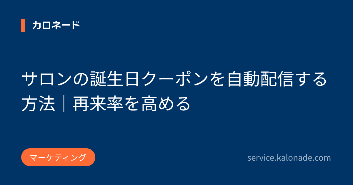 サロンの誕生日クーポンを自動配信する方法｜再来率を高める