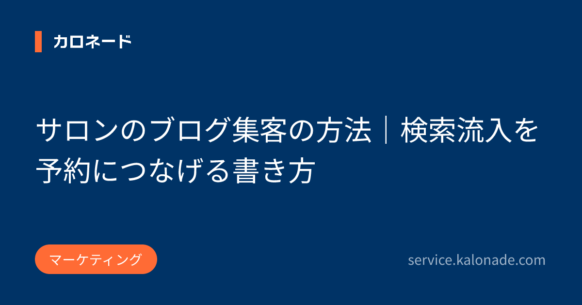 サロンのブログ集客の方法|検索流入を予約につなげる書き方