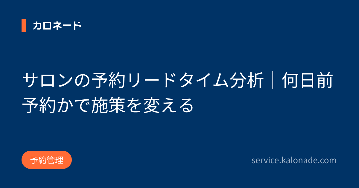 サロンの予約リードタイム分析|何日前予約かで施策を変える