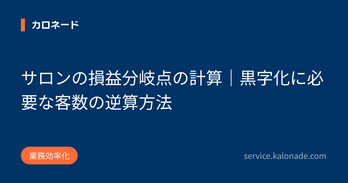サロンの損益分岐点の計算｜黒字化に必要な客数の逆算方法