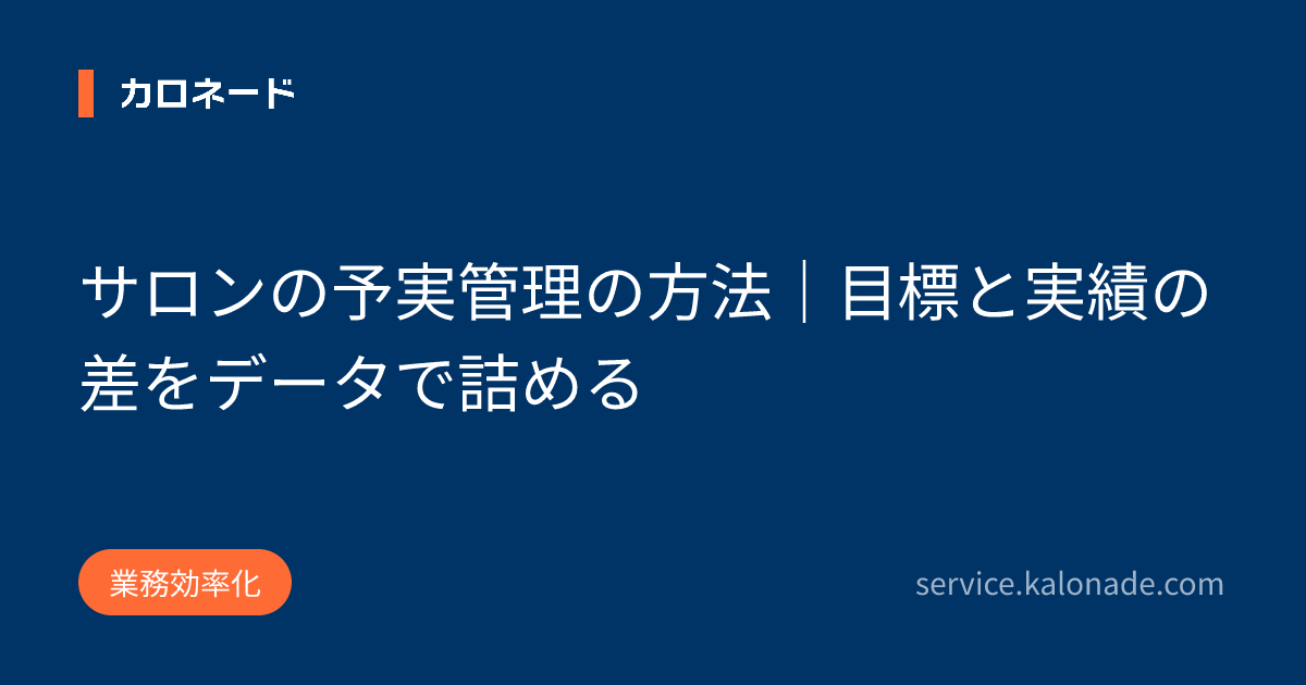 サロンの予実管理の方法｜目標と実績の差をデータで詰める