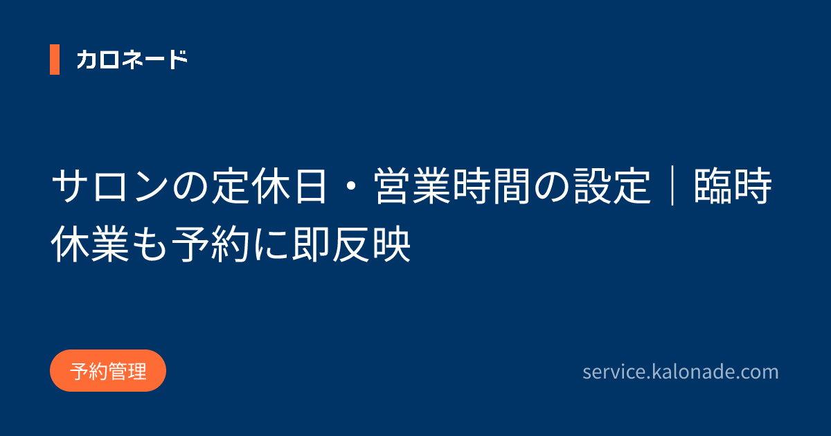 サロンの定休日・営業時間の設定|臨時休業も予約に即反映