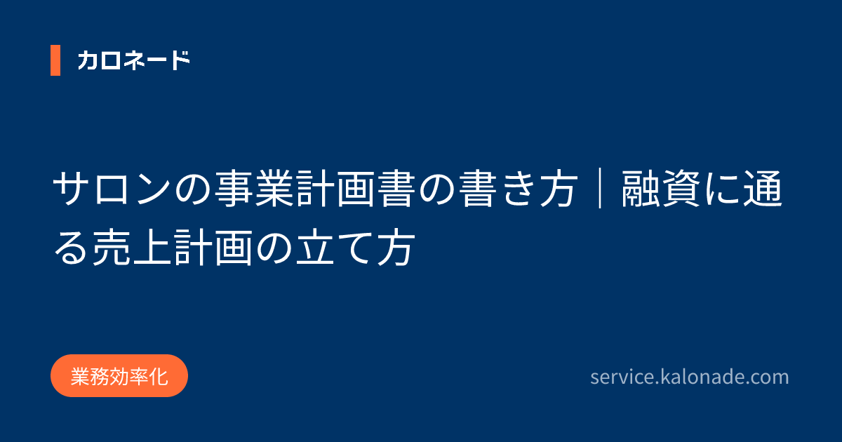 サロンの事業計画書の書き方｜融資に通る売上計画の立て方