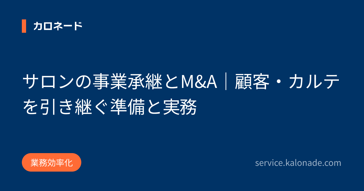 サロンの事業承継とM&A｜顧客・カルテを引き継ぐ準備と実務