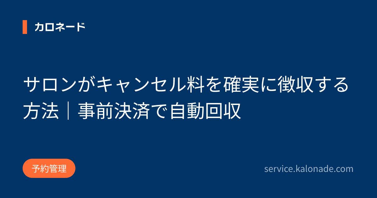 サロンがキャンセル料を確実に徴収する方法｜事前決済で自動回収